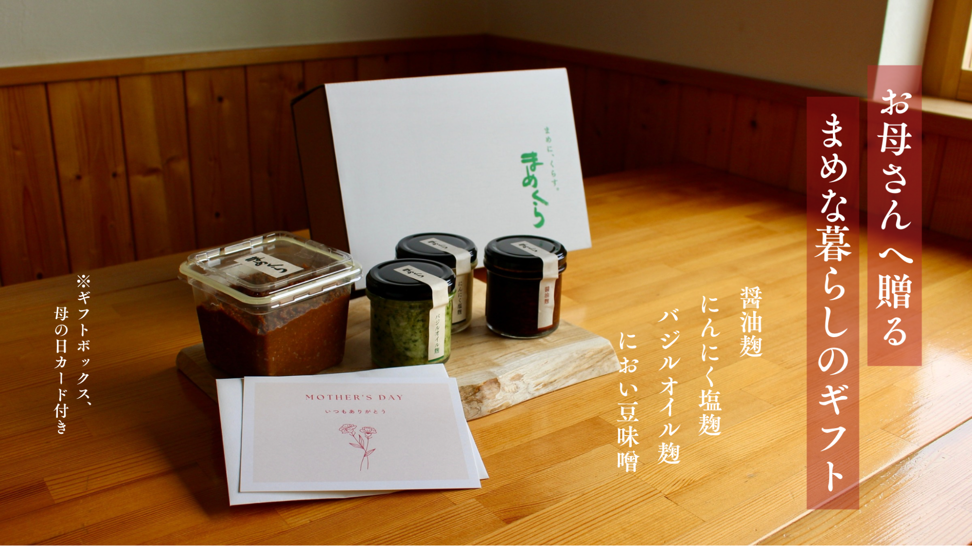 「発酵のごちそう」母の日ギフトセット